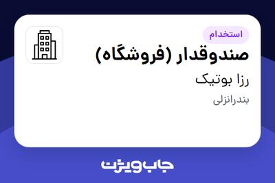 استخدام صندوقدار (فروشگاه) در رزا بوتیک