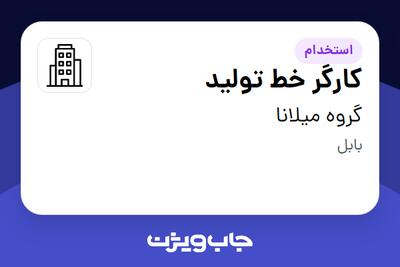 استخدام کارگر خط تولید در گروه میلانا