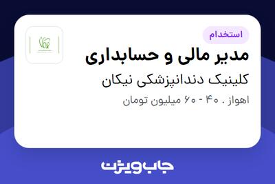 استخدام مدیر مالی و حسابداری در کلینیک دندانپزشکی نیکان