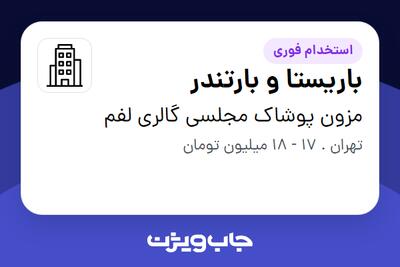 استخدام باریستا و بارتندر - خانم در مزون پوشاک مجلسی گالری لفم