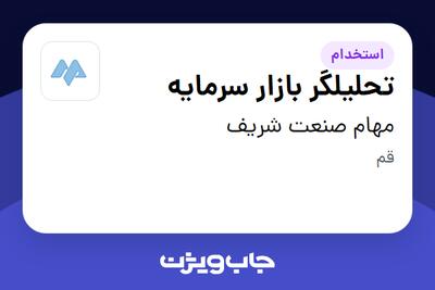استخدام تحلیلگر بازار سرمایه در مهام صنعت شریف