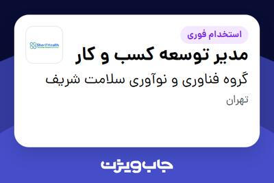 استخدام مدیر توسعه کسب و کار در گروه فناوری و نوآوری سلامت شریف