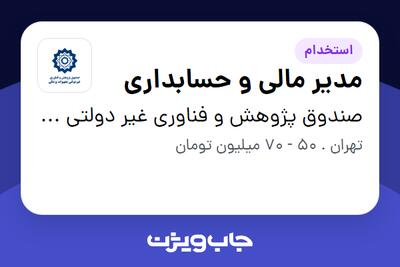 استخدام مدیر مالی و حسابداری در صندوق پژوهش و فناوری غیر دولتی تجهیزات پزشکی