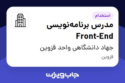 استخدام مدرس برنامه‌نویسی Front-End در جهاد دانشگاهی واحد قزوین