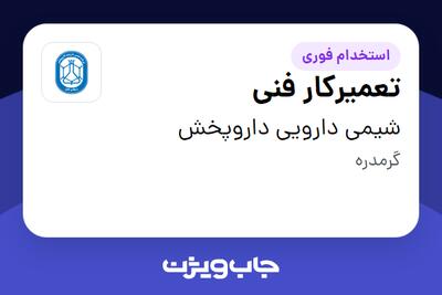 استخدام تعمیرکار فنی - آقا در شیمی دارویی داروپخش