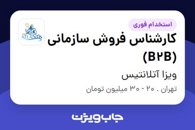 استخدام کارشناس فروش سازمانی (B2B) در ویزا آتلانتیس