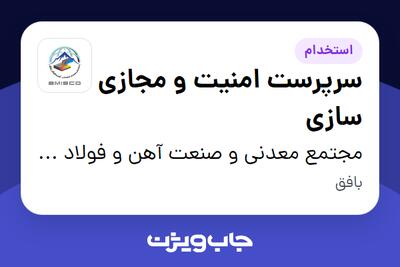 استخدام سرپرست امنیت و مجازی سازی در مجتمع معدنی و صنعت آهن و فولاد بافق