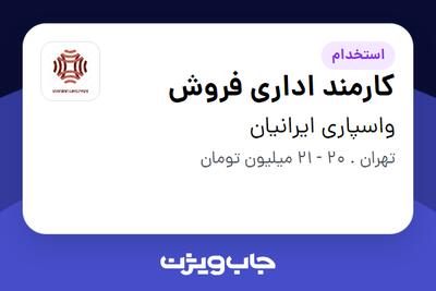 استخدام کارمند اداری فروش در واسپاری ایرانیان