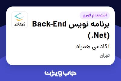 استخدام برنامه نویس Back-End (.Net) در آکادمی همراه