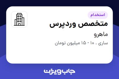 استخدام متخصص وردپرس در ماهرو