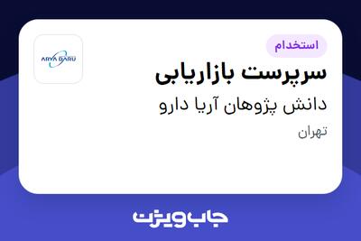 استخدام سرپرست بازاریابی در دانش پژوهان آریا دارو