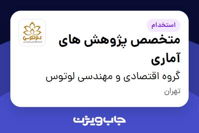 استخدام متخصص پژوهش های آماری در گروه اقتصادی و مهندسی لوتوس