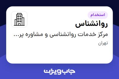 استخدام روانشناس در مرکز خدمات روانشناسی و مشاوره پرتو آیین