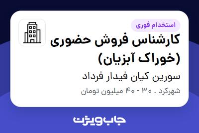 استخدام کارشناس فروش حضوری (خوراک آبزیان) در سورین کیان فیدار فرداد