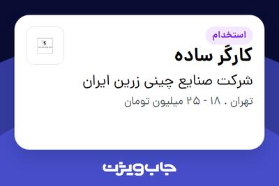استخدام کارگر ساده - آقا در شرکت صنایع چینی زرین ایران