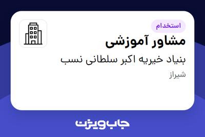 استخدام مشاور آموزشی - خانم در بنیاد خیریه اکبر سلطانی نسب