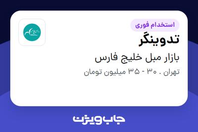 استخدام تدوینگر در بازار مبل خلیج فارس
