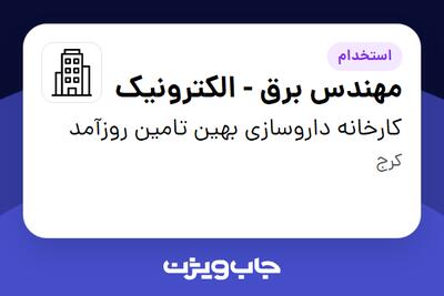 استخدام مهندس برق - الکترونیک در کارخانه داروسازی بهین تامین روزآمد