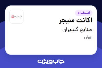 استخدام اکانت منیجر - آقا در صنایع گلدیران