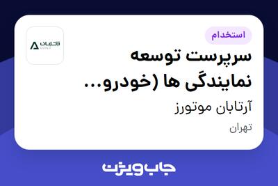 استخدام سرپرست توسعه نمایندگی ها (خودرو تجاری) در آرتابان موتورز