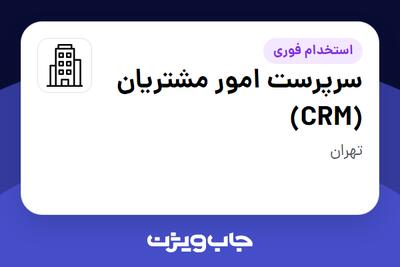 استخدام سرپرست امور مشتریان (CRM) در سازمانی فعال در حوزه کالاهای الکتریکی و لوازم خانگی