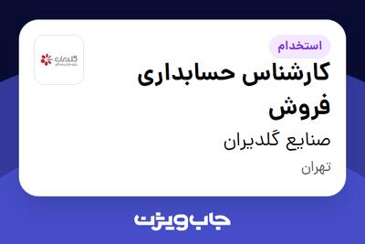 استخدام کارشناس حسابداری فروش در صنایع گلدیران