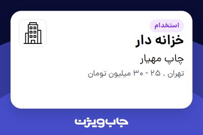 استخدام خزانه دار در چاپ مهیار