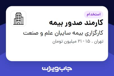 استخدام کارمند صدور بیمه در کارگزاری بیمه سایبان علم و صنعت