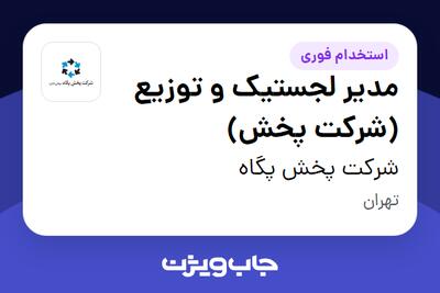 استخدام مدیر لجستیک و توزیع (شرکت پخش) - آقا در شرکت پخش پگاه