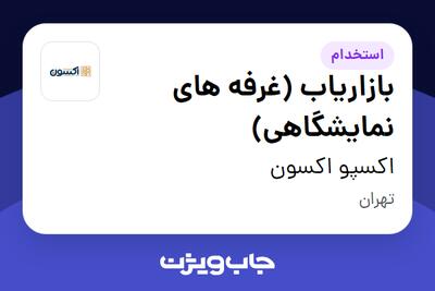 استخدام بازاریاب (غرفه های نمایشگاهی) در اکسپو اکسون