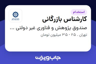 استخدام کارشناس بازرگانی در صندوق پژوهش و فناوری غیر دولتی تجهیزات پزشکی