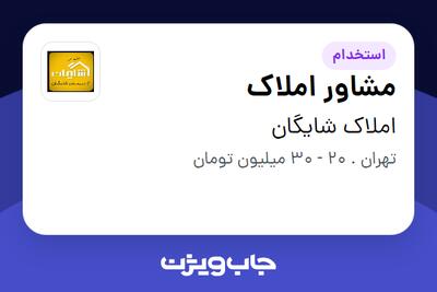 استخدام مشاور املاک در املاک شایگان