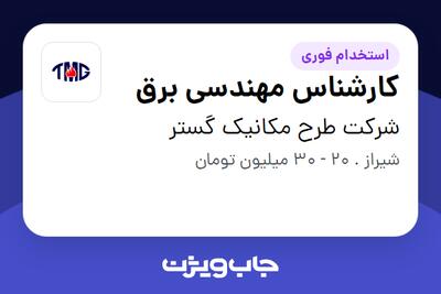 استخدام کارشناس مهندسی برق در شرکت طرح مکانیک گستر