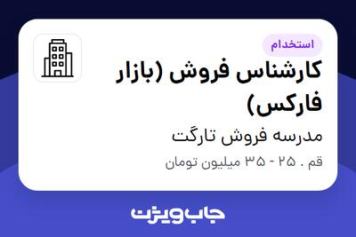 استخدام کارشناس فروش (بازار فارکس) در مدرسه فروش تارگت