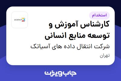 استخدام کارشناس آموزش و توسعه منابع انسانی در شرکت انتقال داده های آسیاتک