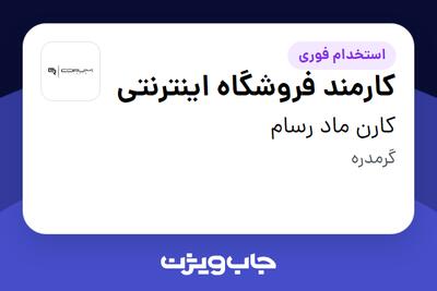 استخدام کارمند فروشگاه اینترنتی - آقا در کارن ماد رسام