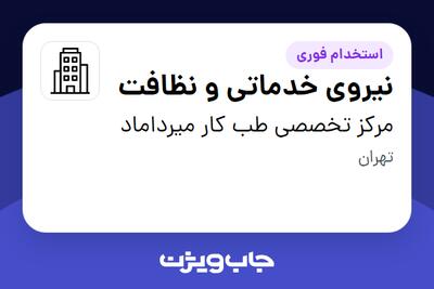 استخدام نیروی خدماتی و نظافت - آقا در مرکز تخصصی طب کار میرداماد