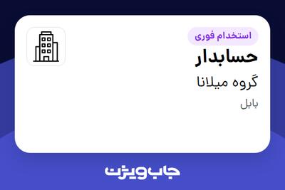 استخدام حسابدار - آقا در گروه میلانا