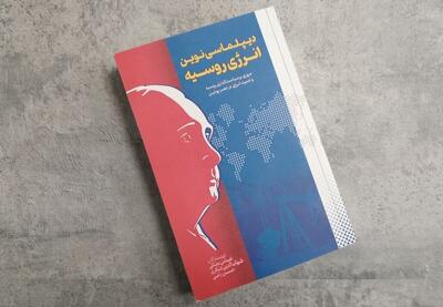 دیپلماسی روسیه در عصر پوتین/ از ماجرای لوله گاز تا بازی انرژی در روابط ایران