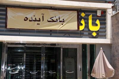 تعیین تکلیف بانک آینده  تصمیمی سیاسی یا ضرورتی اقتصادی؟