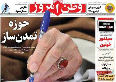 عکس/ صفحه نخست روزنامه‌های پنجشنبه ۱۸ اردیبهشت ۱۴۰۴