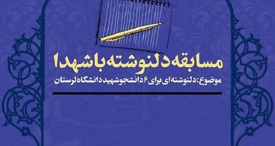 مسابقه دلنوشته به شهدای دانشجو در دانشگاه لرستان برگزار می‌شود