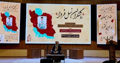برگزاری همایش «روشنگران نسل فردا» در مشهد 