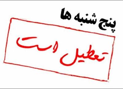 پنجشنبه‌ها در سیستان و بلوچستان تعطیل شد