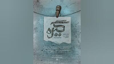 «گیره» در جشنواره بین‌المللی فیلم ۱۰۰ ثانیه‌ای اکران می‌شود