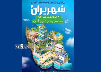 حضور معاونت خدمات شهری در دومین دوره همایش و نمایشگاه شهریران در شهر آفتاب
