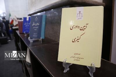 حضور انتشارات دادگستری کل استان تهران در نمایشگاه کتاب ۱۴۰۴
