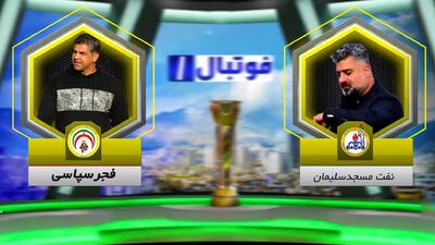 خلاصه بازی نفت مسجد سلیمان 2 - فجر سپاسی 1 - پارس فوتبال