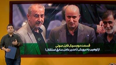 سریال حواشی هیئت مدیره استقلال تمامی ندارد - پارس فوتبال