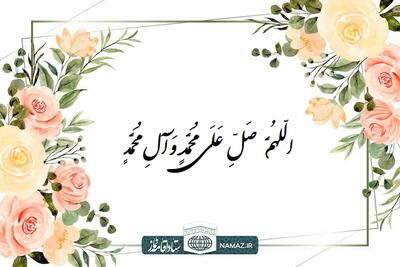 آثار و ثواب صلوات فرستادن در دنیا و آخرت